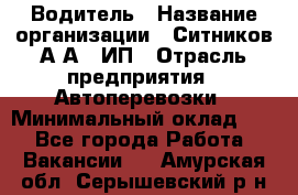 Водитель › Название организации ­ Ситников А.А., ИП › Отрасль предприятия ­ Автоперевозки › Минимальный оклад ­ 1 - Все города Работа » Вакансии   . Амурская обл.,Серышевский р-н